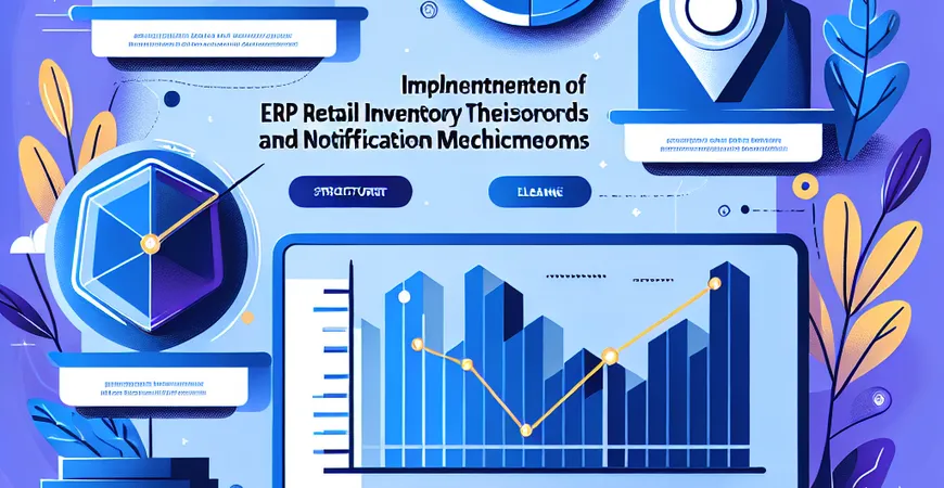 零售库存预警 ERP 实施：阈值设置与通知机制